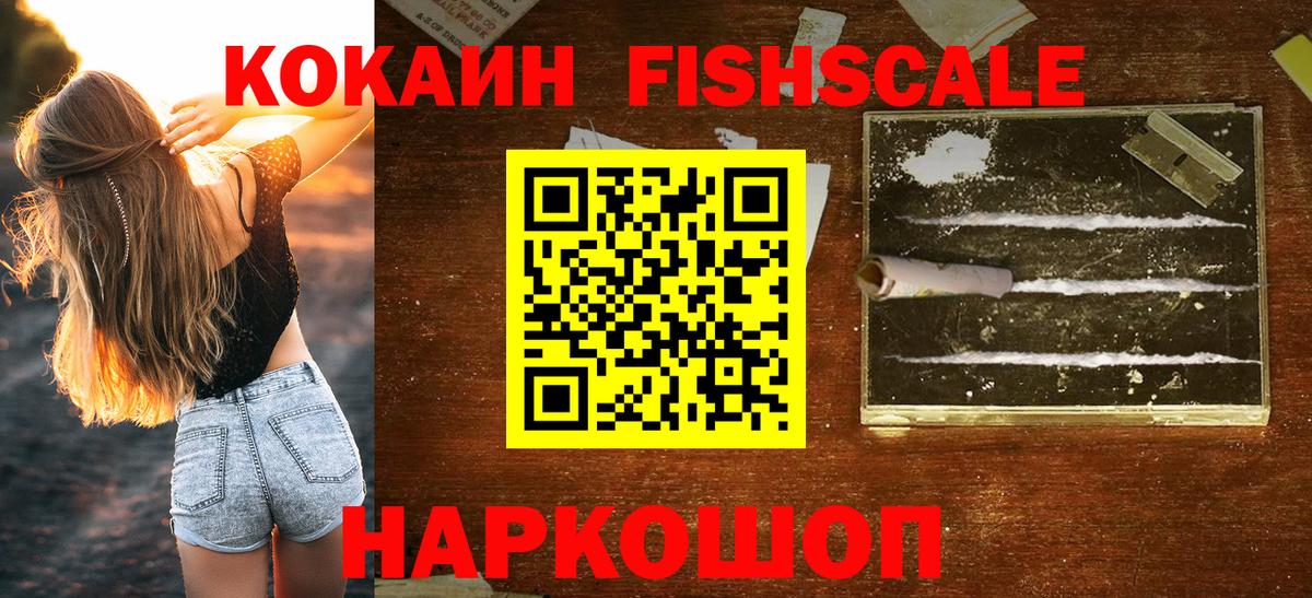 КОКАИН FishScale  Вход с VPN  Cocaine 97%  Cocaine  Пушкино 